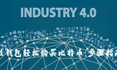 如何通过鼓鼓钱包轻松购买比特币：步骤指南与