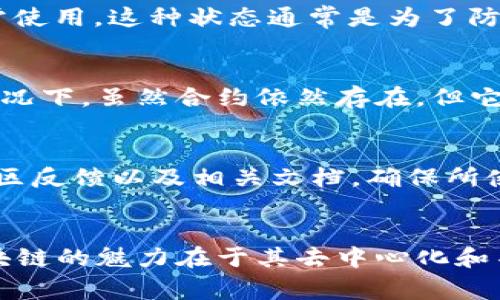 在区块链技术中，合约地址是由智能合约生成的唯一标识符，一旦部署到区块链上，通常是不能被“作废”或者“删除”的。这是因为区块链的去中心化和不可篡改特性使得一旦数据上链，就无法进行修改或删除。这种设计保证了数据的透明性和安全性。

然而，有几种情况可能会导致一个合约地址失效或被废弃，虽然它本身仍然存在于区块链上：

合约升级和新合约部署
在某些情况下，项目开发团队可能会决定升级其智能合约。例如，可能会发现某些安全漏洞、想要改进功能，或者为了解决技术债务，这时他们会创建一个新的合约并将旧的合约标记为过时。在这种情况下，新的合约地址就会替代旧的合约地址，用户会被建议转移到新合约。这种合约的过时并不是物理意义上的“作废”，而是通过引导用户使用新的合约来实现的。

合约的不可使用状态
另外，一些合约可能会包含“暂停”功能，这意味着开发者可以暂时冻结合约的所有功能。在这种情况下，合约地址依然存在于区块链上，但其功能被限制，用户无法正常使用。这种状态通常是为了防止在出现问题时造成更大的损失。然而，用户在这种合约上所持有的资产依旧是安全的。

合约地址的管理和社区影响
对于某些开源项目，社区可能会积极参与合约的管理与维护。如果合约被社区广泛认为不再被使用，或者有更好的替代方案，社区可能会选择停止关注该合约。这种情况下，虽然合约依然存在，但它在实践中的价值可能会被逐渐削弱。

注意事项与风险管理
用户在与合约交互时，总是要保持警惕。任何合约都有可能存在安全漏洞或被攻击的风险。因此，在使用合约之前，建议进行全面的尽职调查，查看合约的审计报告、社区反馈以及相关文档，确保所使用的合约是安全的。

总结
总的来说，虽然合约本身不会被作废或删除，但可以通过创建新合约来逐步替换旧合约。在管理合约时，用户应该关注合约的动向，以保持资产的安全和有效使用。区块链的魅力在于其去中心化和不可篡改，使得每个合约，即使不再被更新，依然在链上永垂不朽，而系统的健壮性则依赖于社区的共同维护与监督！