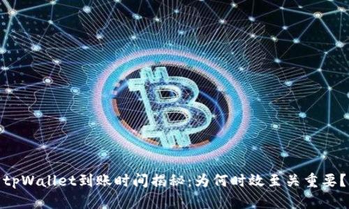 tpWallet到账时间揭秘：为何时效至关重要？