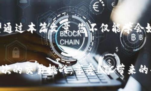   取消LTC钱包发送交易的正确方式和步骤 / 
 guanjianci LTC, 钱包, 交易取消 /guanjianci 

引言
在数字货币的世界里，交易的便捷性令人兴奋。然而，有时候我们可能会因为各种原因需要取消一笔已发出的交易，尤其是在使用LTC（莱特币）钱包时。无论是由于地址输入错误，还是交易金额不符，理解如何取消LTC钱包的发送交易都是非常重要的。今天，我们将携手深入这个过程，智慧地应对可能遇到的挑战！

LTC钱包交易的基本原理
在了解如何取消LTC钱包发送的交易之前，首先我们需要简单理解LTC钱包的运作机制。莱特币是一种被广泛使用的数字货币，经过验证后交易会记录到区块链上。每笔交易都有一个独特的哈希值，只有获得确认的交易才能被视为有效。一旦交易被确认，便无法被取消，这意味着在发送之前的审慎检查是至关重要的。

为什么需要取消交易？
想象一下，当你输入了错误的接收地址，或者想要发送的莱特币数量大于你实际拥有的数量，都会让人感到沮丧。更为重要的是，有时交易的速度也可能成为问题！例如，在高峰期，交易确认可能会延迟，很多用户希望能及时调整或取消交易。面对这样的情况，及时采取措施，冷静应对，就显得尤为重要了！

如何取消LTC发送的交易？
虽然一旦交易被确认就无法取消，但在交易仍处于未确认阶段时，您是可以采取一些措施的。这是一些可能有用的步骤：
ul
  listrong检查交易状态：/strong您需要首先确认您的交易是否已经被网络确认。您可以使用LTC区块链浏览器（如BlockCypher）输入您的交易哈希，查看交易是否还在待确认状态。/li
  listrong发送更高费用的交易：/strong如果您的交易还未被确认，可以尝试通过发送一笔具有更高交易费用的新交易来覆盖原交易。这一新交易需要提供足够的激励以被矿工优先处理，从而使得原交易被丢弃。/li
  listrong联系钱包支持团队：/strong如果上述方法都不起作用，您可以联系您所使用的LTC钱包的客服支持，看看是否有其他的解决方案。/li
/ul

风险与挑战
当然，取消交易并不是完全没有风险的！在发送交易的过程中错误地发送了错误的地址或金额，可能会导致莱特币丢失，这无疑是让人痛心的一幕！而通过发送新交易的方式虽然是可以尝试的，但并不能百分之百保证能够有效取消交易。“多么令人振奋！”但我们仍需要清楚地认识到其中的挑战，这样才能在未来更好地保障自己的资产安全。

如何避免交易错误？
那么，如何确保您在LTC钱包中更少犯错误？以下是一些实用的小贴士：
ul
  listrong双重确认：/strong在发送交易之前，请务必检查接收地址和发送数量。多花几秒钟时间确认，可以避免不必要的损失。/li
  listrong使用地址簿功能：/strong许多LTC钱包提供了地址簿功能，可以帮助您方便地记录和友好地管理常用地址。添加已知的联系人，这样在发送时就不会轻易出错。/li
  listrong熟悉交易费用：/strong了解您的钱包设置的交易费用，并确保在网络高峰期时适当提高费用，以避免延迟确认。/li
/ul

结语
在数字货币市场，每一次交易都伴随着风险与机遇。作为LTC钱包的用户，了解如何取消交易的流程是明智的选择，这样在面对意外情况时，您就能从容应对！希望通过本篇文章，您不仅能学会如何取消LTC发送的交易，同时也能提升自己的交易安全意识，心中多一份宁静与自信。“多么令人振奋！”在这样的新世界中，让我们携手前行，创造更多的可能吧！

总结
数字货币的未来充满希望，而在这个过程中，学习如何正确处理交易，关注资产安全，将是每位用户的重要课题。从此之后，让我们以更加审慎的态度，去迎接每一次的交易挑战，享受LTC带来的每一份喜悦与收获！