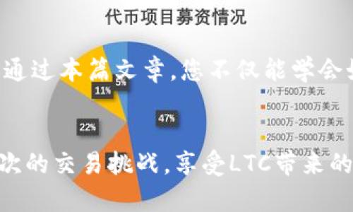   取消LTC钱包发送交易的正确方式和步骤 / 
 guanjianci LTC, 钱包, 交易取消 /guanjianci 

引言
在数字货币的世界里，交易的便捷性令人兴奋。然而，有时候我们可能会因为各种原因需要取消一笔已发出的交易，尤其是在使用LTC（莱特币）钱包时。无论是由于地址输入错误，还是交易金额不符，理解如何取消LTC钱包的发送交易都是非常重要的。今天，我们将携手深入这个过程，智慧地应对可能遇到的挑战！

LTC钱包交易的基本原理
在了解如何取消LTC钱包发送的交易之前，首先我们需要简单理解LTC钱包的运作机制。莱特币是一种被广泛使用的数字货币，经过验证后交易会记录到区块链上。每笔交易都有一个独特的哈希值，只有获得确认的交易才能被视为有效。一旦交易被确认，便无法被取消，这意味着在发送之前的审慎检查是至关重要的。

为什么需要取消交易？
想象一下，当你输入了错误的接收地址，或者想要发送的莱特币数量大于你实际拥有的数量，都会让人感到沮丧。更为重要的是，有时交易的速度也可能成为问题！例如，在高峰期，交易确认可能会延迟，很多用户希望能及时调整或取消交易。面对这样的情况，及时采取措施，冷静应对，就显得尤为重要了！

如何取消LTC发送的交易？
虽然一旦交易被确认就无法取消，但在交易仍处于未确认阶段时，您是可以采取一些措施的。这是一些可能有用的步骤：
ul
  listrong检查交易状态：/strong您需要首先确认您的交易是否已经被网络确认。您可以使用LTC区块链浏览器（如BlockCypher）输入您的交易哈希，查看交易是否还在待确认状态。/li
  listrong发送更高费用的交易：/strong如果您的交易还未被确认，可以尝试通过发送一笔具有更高交易费用的新交易来覆盖原交易。这一新交易需要提供足够的激励以被矿工优先处理，从而使得原交易被丢弃。/li
  listrong联系钱包支持团队：/strong如果上述方法都不起作用，您可以联系您所使用的LTC钱包的客服支持，看看是否有其他的解决方案。/li
/ul

风险与挑战
当然，取消交易并不是完全没有风险的！在发送交易的过程中错误地发送了错误的地址或金额，可能会导致莱特币丢失，这无疑是让人痛心的一幕！而通过发送新交易的方式虽然是可以尝试的，但并不能百分之百保证能够有效取消交易。“多么令人振奋！”但我们仍需要清楚地认识到其中的挑战，这样才能在未来更好地保障自己的资产安全。

如何避免交易错误？
那么，如何确保您在LTC钱包中更少犯错误？以下是一些实用的小贴士：
ul
  listrong双重确认：/strong在发送交易之前，请务必检查接收地址和发送数量。多花几秒钟时间确认，可以避免不必要的损失。/li
  listrong使用地址簿功能：/strong许多LTC钱包提供了地址簿功能，可以帮助您方便地记录和友好地管理常用地址。添加已知的联系人，这样在发送时就不会轻易出错。/li
  listrong熟悉交易费用：/strong了解您的钱包设置的交易费用，并确保在网络高峰期时适当提高费用，以避免延迟确认。/li
/ul

结语
在数字货币市场，每一次交易都伴随着风险与机遇。作为LTC钱包的用户，了解如何取消交易的流程是明智的选择，这样在面对意外情况时，您就能从容应对！希望通过本篇文章，您不仅能学会如何取消LTC发送的交易，同时也能提升自己的交易安全意识，心中多一份宁静与自信。“多么令人振奋！”在这样的新世界中，让我们携手前行，创造更多的可能吧！

总结
数字货币的未来充满希望，而在这个过程中，学习如何正确处理交易，关注资产安全，将是每位用户的重要课题。从此之后，让我们以更加审慎的态度，去迎接每一次的交易挑战，享受LTC带来的每一份喜悦与收获！