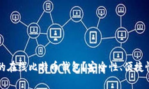 如何选择适合你的在线比特币钱包？安全性、便捷性与流行趋势解析