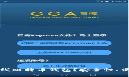 如何选择适合你的在线比特币钱包？安全性、便捷性与流行趋势解析