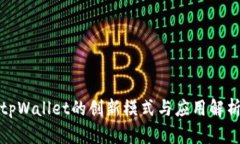 tpWallet的创新模式与应用解析