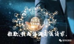 抱歉，我无法满足该请求。