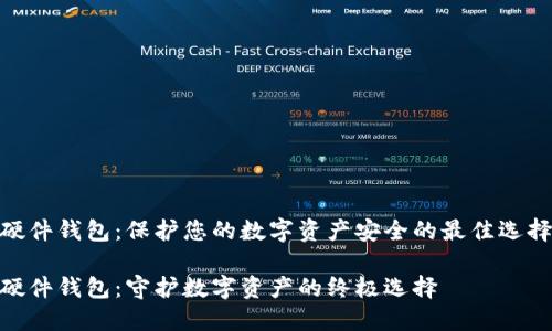 硬件钱包：保护您的数字资产安全的最佳选择

硬件钱包：守护数字资产的终极选择