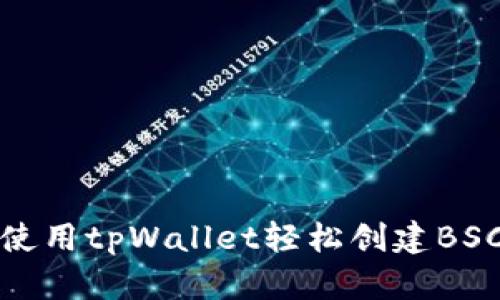 如何使用tpWallet轻松创建BSC钱包