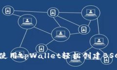 如何使用tpWallet轻松创建BSC钱包