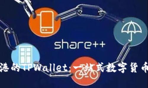如何使用香港的TPWallet：一站式数字货币及资产管理