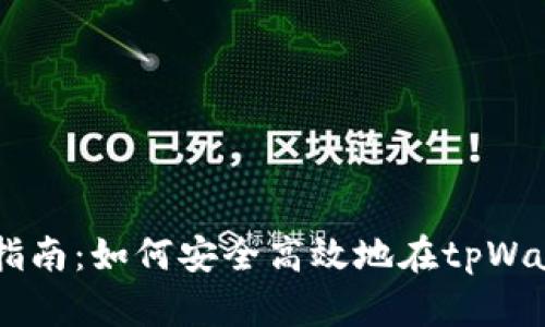 tpWallet交易指南：如何安全高效地在tpWallet上进行交易