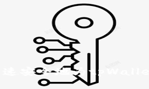 怎么快速安全地为tpWallet充值？