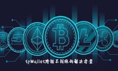 tpWallet跨链不到账的解决方案