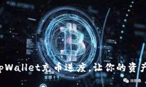 如何高效查看tpWallet充币进度，让你的资产增值不再等待！