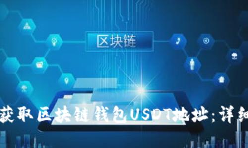 如何获取区块链钱包USDT地址：详细指南