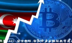 NFT 钱包 SOL 安装教程：轻松开启区块链数字藏品