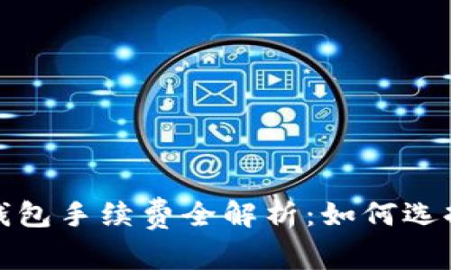 2023年比特币钱包手续费全解析：如何选择最划算的钱包？