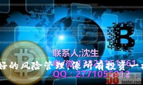 在加密货币和去中心化金融（DeFi）中，滑点（slippage）是指交易执行价格与用户预期价格之间的差距，通常由于市场流动性不足或价格波动 所致。在许多去中心化交易所（DEX）和钱包中，用户可以在进行交易时设置自己可以接受的滑点范围。

对于tpWallet项目而言，滑点的设置通常取决于其集成的交易协议或去中心化交换（如Uniswap、SushiSwap等）。大部分现代的去中心化钱包都允许用户在交易时自定义滑点，以确保他们在交易时不会因为市场波动而遭受过大的损失。

### 如何设置滑点？

1. **访问钱包**：打开tpWallet并连接到您选择的网络（例如以太坊、币安智能链等）。
2. **选择交易对**：选择您想要交易的加密货币对，例如从USDT交换为ETH。
3. **设置滑点**：在交易界面，查找滑点设置选项。通常会有一个滑块或输入框，让用户可以指定希望接受的滑点百分比。一般来说，0.5%到2%是大多数用户接受的滑点范围，但这取决于市场的波动性。
4. **确认交易**：设置完毕后，确认交易并完成。

### 滑点为何重要？

在使交易尽可能顺利的过程中，滑点设置极为重要。适当的滑点设置能帮助用户：

- **避免意外损失**：通过仔细设置滑点上限，用户可以避免在低流动性时因价格急剧变化导致的意外损失。
- **提高交易成功率**：在波动性较大的市场中，适当的滑点设置可以增加交易的成功率，因为用户能接受一定范围内的价格波动。
- **交易体验**：了解并设置滑点可以使用户在交易时更加放心，减少因价格波动引起的焦虑。

### 结论

总的来说，tpWallet项目应该支持用户在交易时设置滑点。这一功能不仅可提升交易成功率，还能帮助用户在移动性的市场中做到更好的风险管理。像所有投资一样，了解市场动态、适应变化并做好风险控制是成功的关键。确保您能够灵活应对市场变化，并根据自己的风险承受能力合理设置滑点！