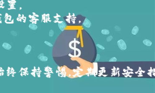 在这里，我无法直接创建图像或流程图，但我可以为您详细描述比特币钱包的绑定流程步骤。通过这些步骤，您可以轻松创建自己的流程图或理解整个过程。

### 比特币钱包绑定流程

1. **选择比特币钱包**
   - 首先，您需要选择一个合适的比特币钱包。有多种类型的钱包可供选择，包括桌面钱包、移动钱包、硬件钱包和在线钱包。根据您的需求选择最适合的一种。

2. **下载与安装**
   - 如果您选择的是桌面或移动钱包，请前往官方网站或应用商店下载软件。务必确保您下载的是官方版本以保护您的资产安全。
   - 安装过程一般很简单，根据提示完成安装即可。

3. **创建新钱包**
   - 安装完成后，打开比特币钱包应用，并选择“创建新钱包”选项。
   - 此步骤通常会要求您设置一个强密码，以保护您的钱包安全。

4. **备份助记词**
   - 大多数比特币钱包在创建时会生成一个助记词（通常是12、18或24个单词），用于恢复钱包。请务必将这串单词妥善保存，因为它是您恢复钱包和访问比特币的唯一凭证。
   - 切忌将助记词存储在网络上或与他人分享！

5. **绑定个人信息**
   - 根据所选钱包的需求，您可能需要填写一些个人信息以完成设置。某些钱包可能需要身份验证，比如提供邮箱地址或手机号码。
   - 通过邮箱或短信完成验证后，您就可以顺利进入钱包界面。

6. **首次登录与设置**
   - 使用您的密码及验证通过的个人信息登录。首次登录时，系统可能会提示您进行一些初始设置，例如启用双重认证（2FA）以进一步提升安全性。
   - 选择启用后，您需要按步骤完成设置。

7. **接收比特币**
   - 成功设置后，您可以开始接收比特币。每个钱包都会为您生成一个唯一的比特币地址，您可以将这个地址分享给其他人以接收转账。
   - 请记住，确保您共享的是正确的地址，以避免资金的丢失。

8. **发送比特币**
   - 如果您想要发送比特币，可以在钱包界面选择“发送”选项，输入接收方的比特币地址及发送数量。系统通常会要求您确认密码或其他验证步骤。
   - 一旦确认，您的比特币就会被转账，并在区块链上完成记录。

9. **定期检查和维护**
   - 有效管理好您的比特币钱包非常重要，建议您定期检查交易记录以及钱包的安全性设置。
   - 如果发现任何异常情况，例如未授权的交易，请立即采取措施，例如更改密码或联系钱包的客服支持。

---------

通过上述步骤，您可以安全高效地绑定和使用比特币钱包。记得在使用任何类型的钱包时，始终保持警惕，定期更新安全措施，以保护您的资产安全！如果您需要更详细的步骤或具体钱包的设置指南，随时可以询问。