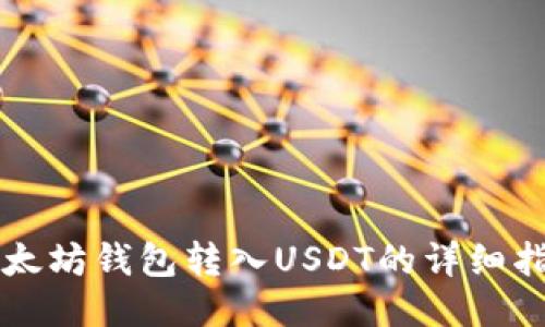 以太坊钱包转入USDT的详细指南