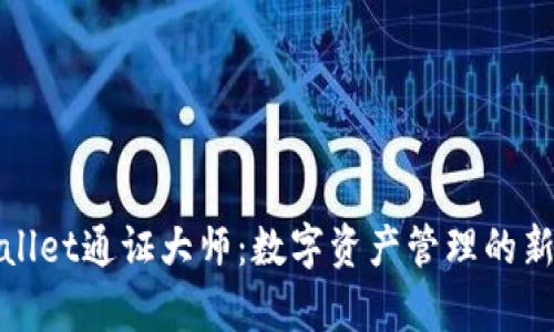 tpWallet通证大师：数字资产管理的新选择