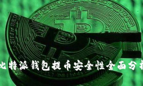 比特派钱包提币安全性全面分析
