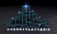 如何将狗狗币钱包安全保存在U盘