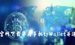 如何从官网下载华为手机tpWallet并进行安装