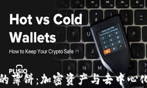 
tpWallet里的薄饼：加密资产与去中心化的完美结合