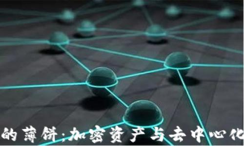 
tpWallet里的薄饼：加密资产与去中心化的完美结合