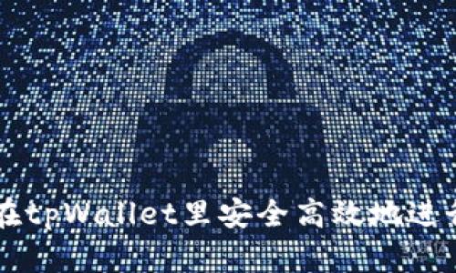 如何在tpWallet里安全高效地进行交易