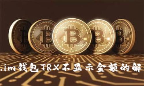 Token.im钱包TRX不显示金额的解决办法
