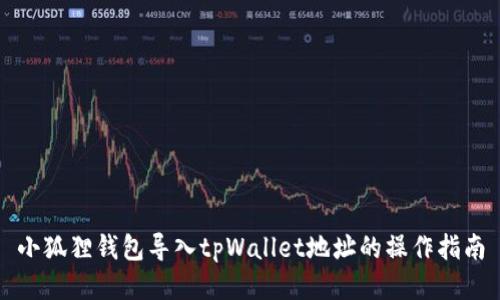 小狐狸钱包导入tpWallet地址的操作指南