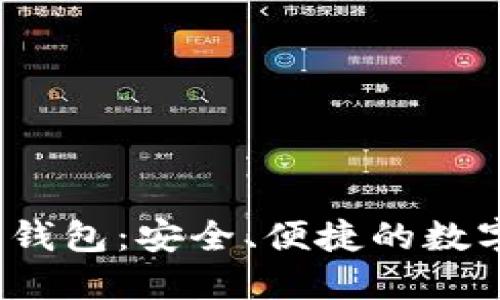 iOS比特币钱包：安全、便捷的数字资产管理