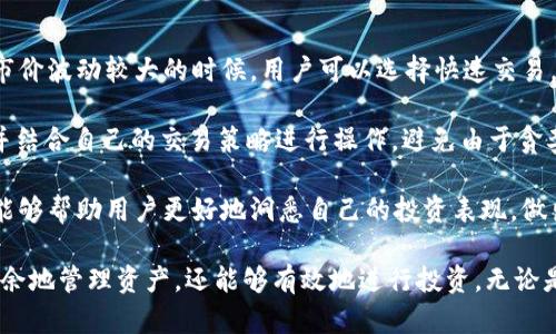   tpWallet：如何有效利用并参与数字货币投资？ / 
 guanjianci tpWallet, 数字货币, 投资 /guanjianci 

随着数字货币的普及，越来越多的人开始关注如何投资和管理他们的数字资产。其中，tpWallet作为一种新兴的数字货币钱包，吸引了不少用户的眼球。那么，tpWallet真的是可以玩吗？从各个方面分析，我们可以得出结论：tpWallet不仅可以玩，而且能为用户提供便利的数字货币管理方案。

在这个详细介绍中，我们将探讨tpWallet的运作原理、功能及其在数字货币投资中的应用。在之后的部分，我们将针对用户关注的四个问题逐个进行详细解答，帮助用户更好地理解和使用tpWallet。

tpWallet的基础概述
tpWallet是一款数字货币钱包，支持多种主流数字资产的存储和管理。它的特点在于用户友好的界面、强大的安全性以及多种增强的功能，比如快速交易、在线兑换和投资组合管理等。

首先，tpWallet支持多种数字货币，包括比特币、以太坊、USDT等主流币种，使得用户能够在一个平台上管理多种资产，而不需要下载多个不同的钱包。然而，这也需要用户注意安全性的问题，包括私钥及助记词的保护。tpWallet采用多重签名和加密技术来确保用户资产的安全。

tpWallet的主要功能
tpWallet内置了一系列实用功能，使其成为数字货币投资的得力助手。以下是几个主要功能：

1. **快速交易**：用户可以在钱包内快速进行交易，极大降低了交易时间。这对于想要抓住市场波动进行短期投资的用户尤其重要。

2. **在线兑换**：tpWallet支持简单的资产兑换功能，用户可以轻松地将一种数字货币转换成另一种。也就是用户不需要到其他交易所去进行兑换，极大地方便了用户。

3. **投资组合管理**：用户可以在tpWallet中查看自己的投资组合表现，包括每种资产的当前价值及其变化趋势。这对于长期投资者来说是一个有利的功能，可以帮助他们随时调整投资策略。

4. **安全保障**：tpWallet使用业界最高的加密标准，确保用户的资产安全。同时，它还定期进行系统更新，以防止潜在的安全漏洞。

问题一：tpWallet是否安全？
在考虑使用任何数字货币钱包之前，安全性是用户最为关注的因素之一。tpWallet在这方面进行了一系列保障措施。

首先，tpWallet采用了多重签名技术。这意味着在进行交易时，需要多方的授权，这增加了未经授权访问的难度。此外，它的私钥和助记词都存储在离线环境中，确保即使在网络遭到攻击的情况下，用户的资产也不至于受损。

其次，tpWallet的开发团队定期进行安全性审计，通过不断寻找和修复潜在的安全漏洞来保护用户资产。同时，tpWallet的安全性还包括用户自身的习惯，比如定期更改密码、不要在公共WiFi环境下使用钱包等。

问题二：如何通过tpWallet进行投资？
使用tpWallet进行投资非常简单，首先用户需要下载并安装该钱包，之后创建一个账户。在账户创建完成后，用户需要进行资产的存入。

存入资产后，用户可以选择不同的投资策略，比如长线投资或短线交易。tpWallet提供便捷的交易功能，用户可以在不离开钱包的情况下买入或卖出资产。在进行交易时，需要用户关注市场走势以及技术指标，选择合适的时机进行操作。

值得一提的是，tpWallet还内置了一些金融工具，比如资产组合分析和风险评估工具，用户可以据此分析自己的投资表现，并及时进行调整。通过这些功能，用户能够更加得心应手地进行数字货币投资。

问题三：tpWallet能支持哪些数字货币？
tpWallet目前支持多种主流数字货币，涵盖了市场上大部分常见的币种。用户可以在钱包中管理比特币、以太坊及其ERC20通证、Litecoin、Ripple、USDT等数十种数字资产。

tpWallet定期更新其所支持的币种，以适应市场的变化和用户需求。新加币种通常经过严格的审查过程，确保其项目的合法性和安全性。用户也可以在tpWallet的官方渠道了解最新的币种支持情况。

当然，为了最大化自己的投资收益，用户在选择投资币种时，应该多加研究，关注市场动态、项目背景及其社区支持情况。在tpWallet中，用户可以通过实时价格和市场趋势的信息，做出较为明智的决策。

问题四：如何有效利用tpWallet的高级功能？
tpWallet的高级功能如快速交易、在线兑换和投资组合管理等，能够帮助用户在交易时更具竞争力。

用户在进行快速交易时，应留意交易费用和交易时机，tpWallet的实时数据服务能够帮助用户制定更有效的交易策略。在市价波动较大的时候，用户可以选择快速交易，迅速锁定收益。

在线兑换功能的使用也要求用户对于市场价格有一定的敏感度。用户在进行兑换操作时，应当提前了解当前的市场行情，并结合自己的交易策略进行操作，避免由于贪婪或恐惧因素导致的损失。

在资产组合管理方面，用户应定期审视自己的投资组合，并根据市场的变化及时调整。tpWallet提供的一些数据分析工具能够帮助用户更好地洞悉自己的投资表现，做出科学的决策。

总结而言，tpWallet作为一款全面的数字货币钱包，具有多种用户友好的功能，且安全性得到了保障，用户不仅可以游刃有余地管理资产，还能够有效地进行投资。无论是新手还是经验丰富的投资者，都可以在tpWallet中找到他们所需的便利与安全。