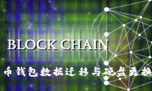 比特币钱包数据迁移与硬盘更换指南