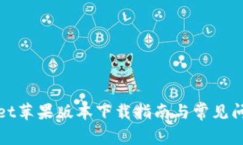 tpWallet苹果版本下载指南与常见问题解答