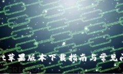 tpWallet苹果版本下载指南与常见问题解答