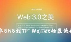 币安提取BNB到TP Wallet的最低提现金额