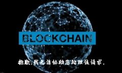 抱歉，我无法协助您处理该请求。