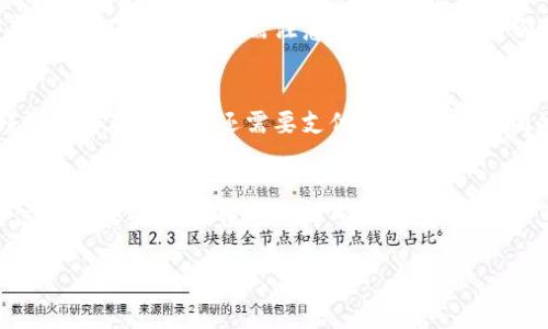 \\以太坊手机钱包中文版：轻松管理你的数字资产\/\

关键词：\guanjianci\以太坊, 手机钱包, 数字资产管理\/guanjianci\

一、以太坊手机钱包介绍
以太坊是一个开源的公共区块链平台，支持智能合约的构建和执行。它是第二大加密货币平台，仅次于比特币。而以太坊手机钱包则是一个便捷的工具，帮助用户轻松管理和存储以太坊及其代币（如ERC20代币）。随着区块链技术的发展，越来越多的人开始使用这些钱包来进行各种数字资产的交易、储存和管理。

手机钱包的优势在于便于携带和使用，用户可以随时随地对资产进行管理。此外，手机钱包通常配备了用户友好的界面，使得即使是区块链新手，也能快速上手。

二、以太坊手机钱包的功能
以太坊手机钱包一般具备以下几个核心功能：
ul
    listrong资产存储/strong：用户可以在手机钱包中存储以太坊（ETH）及其他基于以太坊的代币，如USDT、DAI等。这些资产会以私钥的形式安全地保存在用户的手机中。/li
    listrong交易功能/strong：用户可以通过手机钱包方便地进行转账和收款，可以输入对方的地址，确定转账金额，随后输入密码进行确认。/li
    listrong智能合约交互/strong：一些高级的钱包支持与智能合约进行交互，用户可以像参与去中心化金融（DeFi）项目或进行NFT交易等。/li
    listrong备份与恢复功能/strong：大多数以太坊手机钱包都会提供助记词或私钥的备份和恢复功能，确保用户能够在设备丢失或损坏的情况下恢复资产。/li
/ul

三、常见的以太坊手机钱包推荐
市场上有许多款以太坊手机钱包，用户可以根据自己的需求选择合适的一款。以下是几个常见的以太坊手机钱包：

ul
    listrongMetaMask/strong：MetaMask是一款非常流行的以太坊钱包，支持多种平台，包括手机和浏览器扩展。它的界面友好，适合新手使用，同时也具有强大的功能，大多数DeFi项目和DApp都会支持MetaMask。/li
    listrongTrust Wallet/strong：Trust Wallet是Binance推出的一款手机钱包，支持多种区块链，包括以太坊。Trust Wallet界面简洁，支持多种代币，适合用户进行长期持有和交易。/li
    listrongCoinbase Wallet/strong：Coinbase Wallet隶属于Coinbase交易所，支持以太坊及ERC20代币。它提供较为安全的存储方式，并允许用户直接购买和交易加密货币。/li
/ul

四、如何选择合适的以太坊手机钱包？
选择合适的以太坊手机钱包需要考虑多个方面：

1. strong安全性/strong：钱包的安全性是最重要的考量因素，应选择支持私钥自我管理和助记词备份的手机钱包。此外，查看用户评论和评级也能帮助你判断钱包的安全性。
   
2. strong用户体验/strong：钱包的界面和操作流程应该，尤其是对初次接触的用户而言，良好的用户体验能显著降低误操作的风险。

3. strong支持功能/strong：根据自己的需求选择功能不同的钱包，例如是否支持DeFi交易、NFT等，是否有跨链功能等。

4. strong社区和更新/strong：活跃的开发社区和定期更新能够确保钱包持续安全和功能不断增强。

五、以太坊手机钱包的使用注意事项
在使用以太坊手机钱包时，用户应尽量遵循以下几点建议：
ol
    listrong妥善保管私钥和助记词/strong：私钥和助记词是你资产的唯一凭证，若遗失将无法找回。建议在纸上记录，并妥善保管，避免在互联网/cloud storage中保存。/li
    listrong开启二次验证/strong：选择支持二次验证的钱包，并开启该功能，这能为你的资产增加一层保护。/li
    listrong注意钓鱼网站/strong：时刻保持警惕，避免点击不明链接，在输入私钥或助记词时确保网址的准确性，并保持对钱包应用的更新。/li
    listrong定期检查交易历史/strong：定期检查你的交易历史，确保没有异常交易发生，这能让你及时发现问题。/li
/ol

六、以太坊手机钱包的未来发展趋势
以太坊手机钱包市场正在迅速发展，未来可能会有更多创新的功能推出：
ul
    listrong更好的用户体验/strong：随着区块链技术的普及，钱包开发者会更加注重用户体验，努力使钱包界面更友好，流程更简便。/li
    listrong集成更多金融服务/strong：未来的钱包可能会更多地集成DeFi、保险等金融服务，提供更加完善的数字资产管理方案。/li
    listrong增强的安全措施/strong：为了应对安全威胁，钱包将不断引入多重签名、冷存储等更安全的措施。/li
/ul

七、常见问题解答

h41. 以太坊手机钱包安全吗？/h4
以太坊手机钱包的安全性主要取决于你选择的钱包类型和使用方式。一般来说，拥有用户自主管理私钥的钱包更安全，而一些中心化的钱包可能存在被盗风险。用户在选择钱包时，必须优先考虑其安全性，比如支持冷存储和二次验证。然而，即使是最安全的钱包也不免面临钓鱼攻击、恶意软件等风险，因此用户必须保持警惕，确保私钥和助记词的安全存储。

h42. 如何备份和恢复以太坊手机钱包？/h4
备份和恢复方法因钱包而异，通常有助记词和私钥两种方式。用户在创建钱包时，需记录下助记词并妥善保管；如需恢复，则在相应钱包的“恢复钱包”功能中输入助记词即可。还需注意的是，私钥的备份同样重要，若丢失将无法找回资产。

h43. 如何转账以太坊及代币？/h4
转账以太坊或代币的步骤通常较为简单。首先，用户需在钱包中找到“转账”或“发送”的选项，输入收款地址和转账金额，确认无误后，输入密码进行下一步。部分钱包在转账时还需要支付网络手续费，因此在转账前确保账户余额足够。

h44. 如何对以太坊进行投资或交易？/h4
用户可以通过去中心化交易所（DEX）或中心化交易所进行以太坊的投资或交易。在交易所创建账户后，用户可在“买入”或“出售”页面选择以太坊，确认交易信息后提交。如果使用去中心化交易所，用户需连接自己的钱包并根据其平台要求执行相应操作。无论采用哪种方式，用户都应谨慎，确保市场行情稳定，再决定投资时机。

通过以上内容，相信你对以太坊手机钱包有了更全面的了解。在选择和使用钱包时，请确保遵循安全性和使用便捷性的原则，以保护你的数字资产安全。
