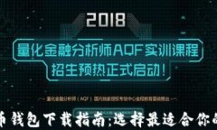 比特币钱包下载指南：选择最适合你的钱包