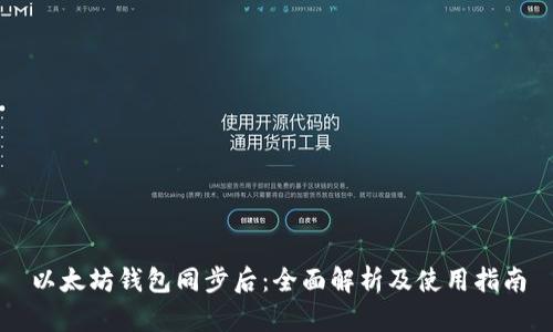 以太坊钱包同步后：全面解析及使用指南
