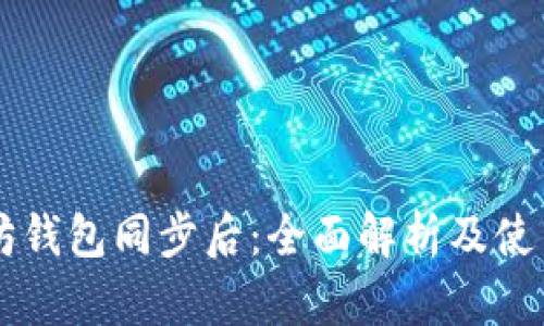 以太坊钱包同步后：全面解析及使用指南