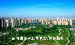 如何安装以太坊钱包：详细指南