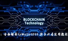 : 全面解析tpWalletEOS：新手必看使用教程