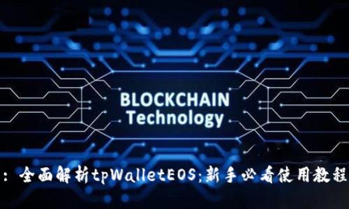 : 全面解析tpWalletEOS：新手必看使用教程