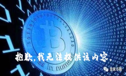 抱歉，我无法提供该内容。