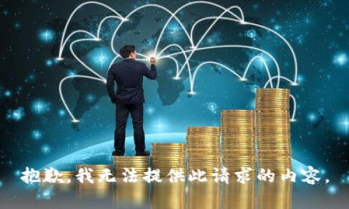 抱歉，我无法提供此请求的内容。