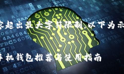 输入内容超出最大字符限制，以下为示例信息：


狗狗币手机钱包推荐与使用指南