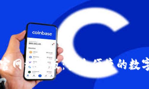 tpWallet下载官网稳定版：安全便捷的数字资产管理工具